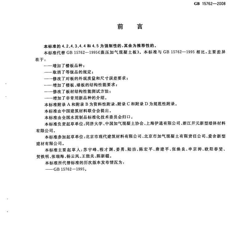 蒸壓加氣混凝土板標(biāo)準(zhǔn)前言